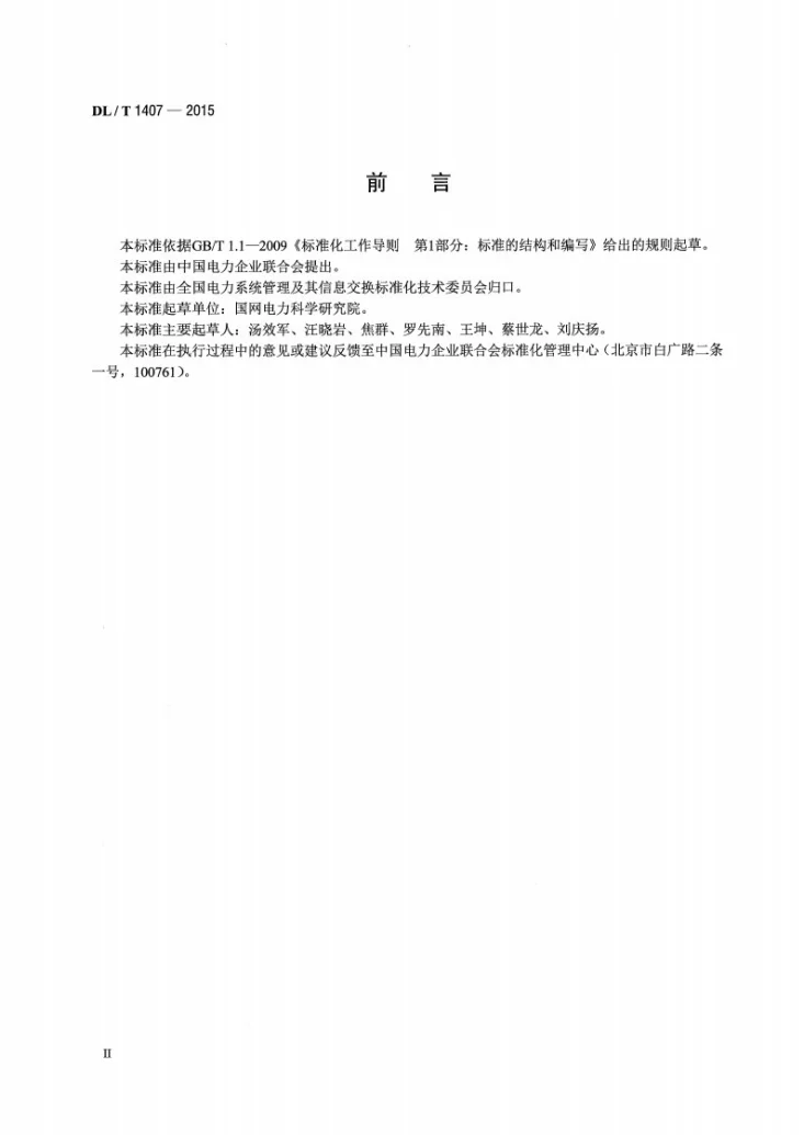 DL/T 1407-2015 低压电力线载波设备通用技术条件第3页预览图