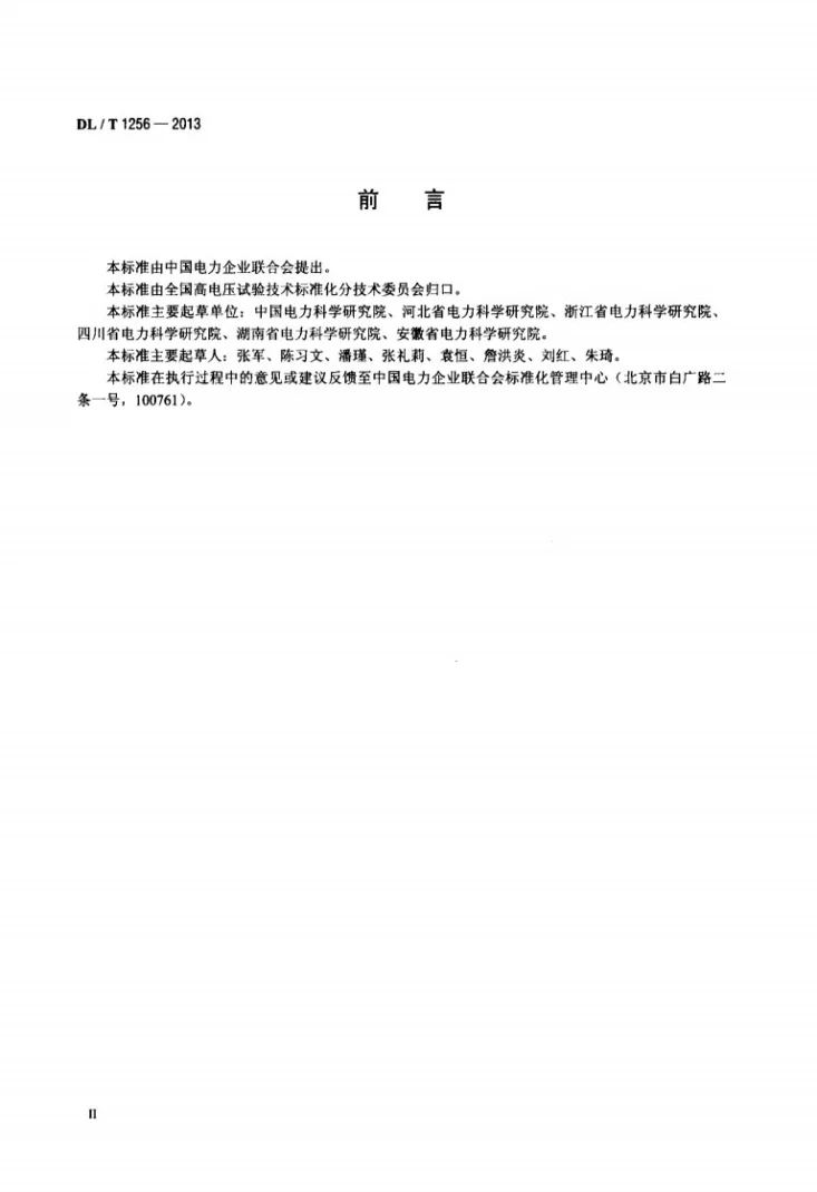 DL/T 1256-2013 变压器空、负载损耗测试仪通用技术条件第3页预览图