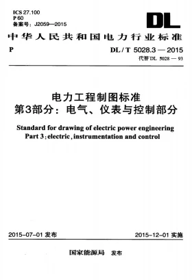 DL/T 5028.3-2015预览图