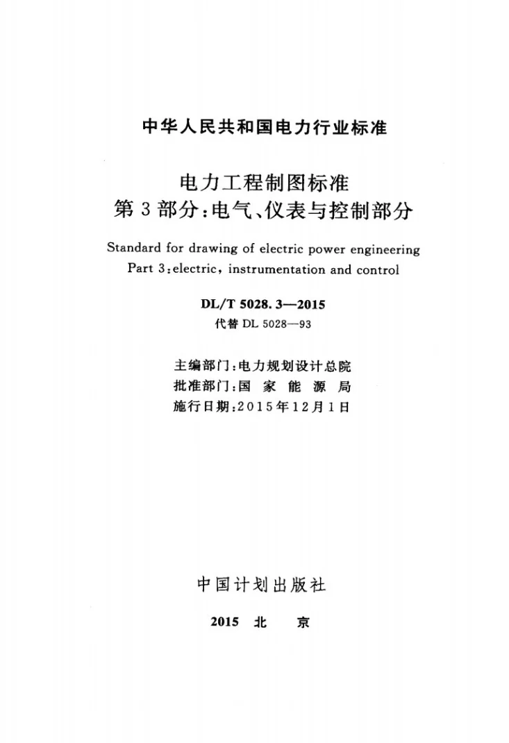 DL/T 5028.3-2015 电力工程制图标准 第3部分：电气、仪表与控制部分第2页预览图