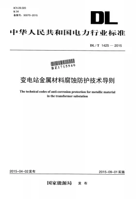 DL/T 1425-2015预览图