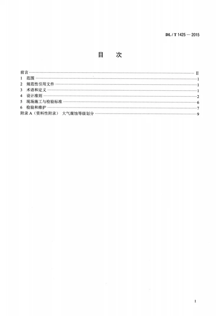 DL/T 1425-2015 变电站金属材料腐蚀防护技术导则第2页预览图