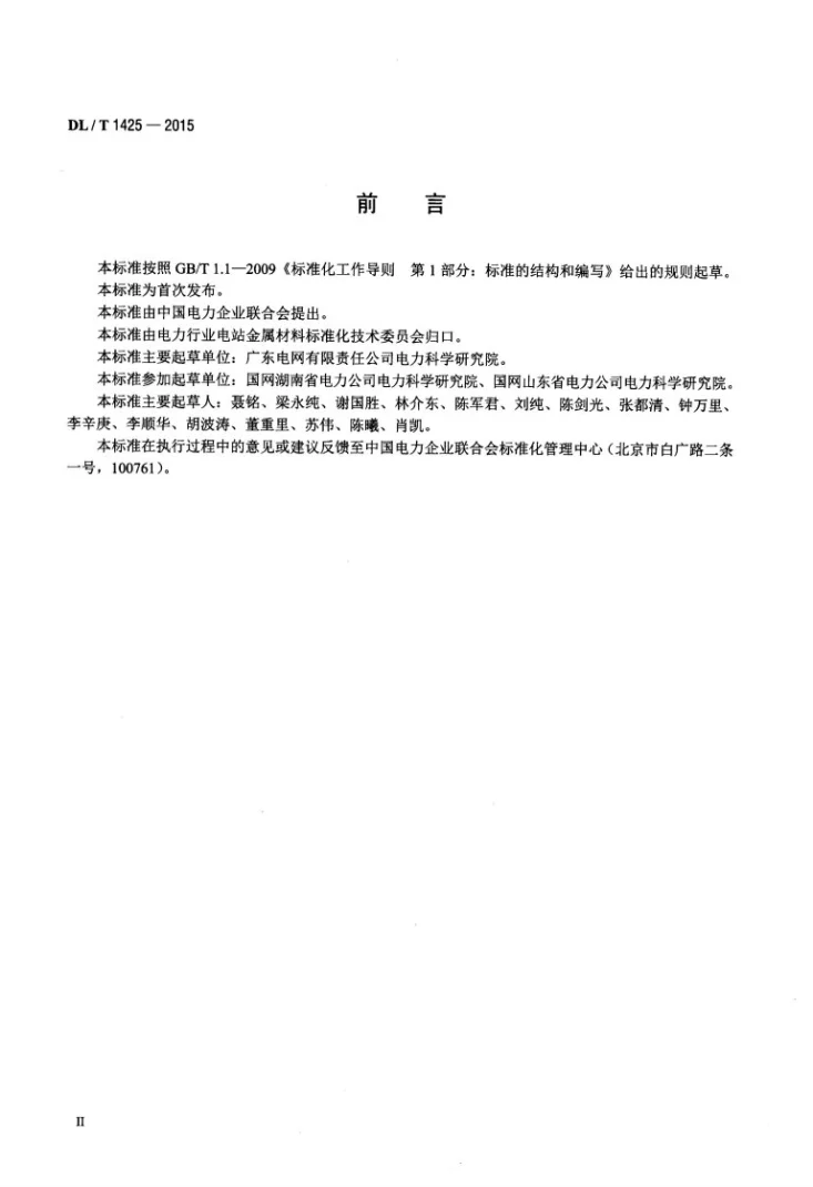 DL/T 1425-2015 变电站金属材料腐蚀防护技术导则第3页预览图