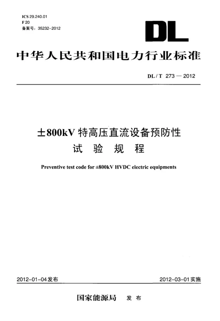 DL/T 273-2012 ±800kV特高压直流设备预防性试验规程第1页预览图