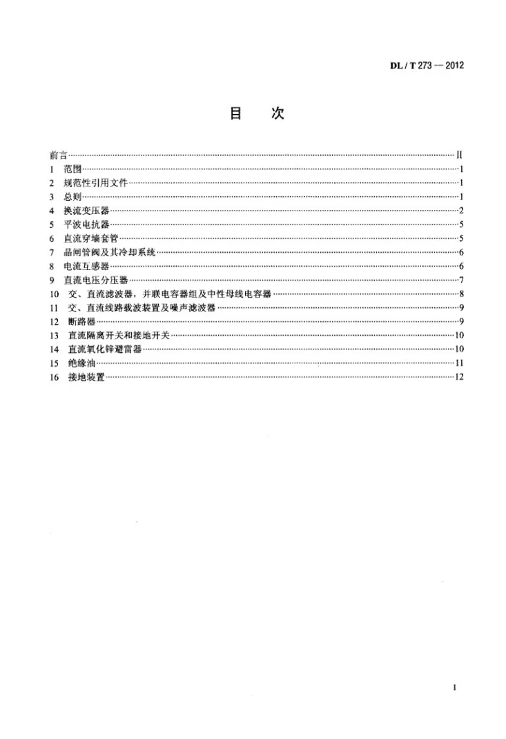 DL/T 273-2012 ±800kV特高压直流设备预防性试验规程第2页预览图