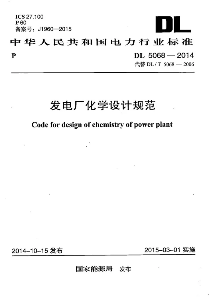 DL 5068-2014 发电厂化学设计规范第1页预览图