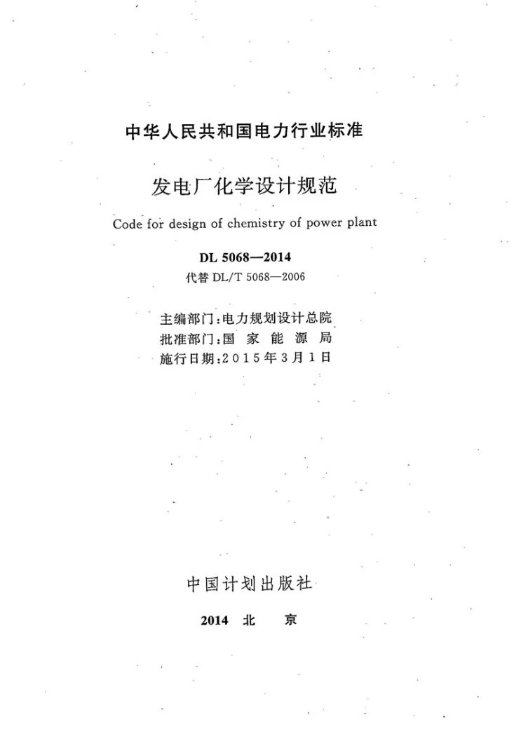DL 5068-2014 发电厂化学设计规范第2页预览图
