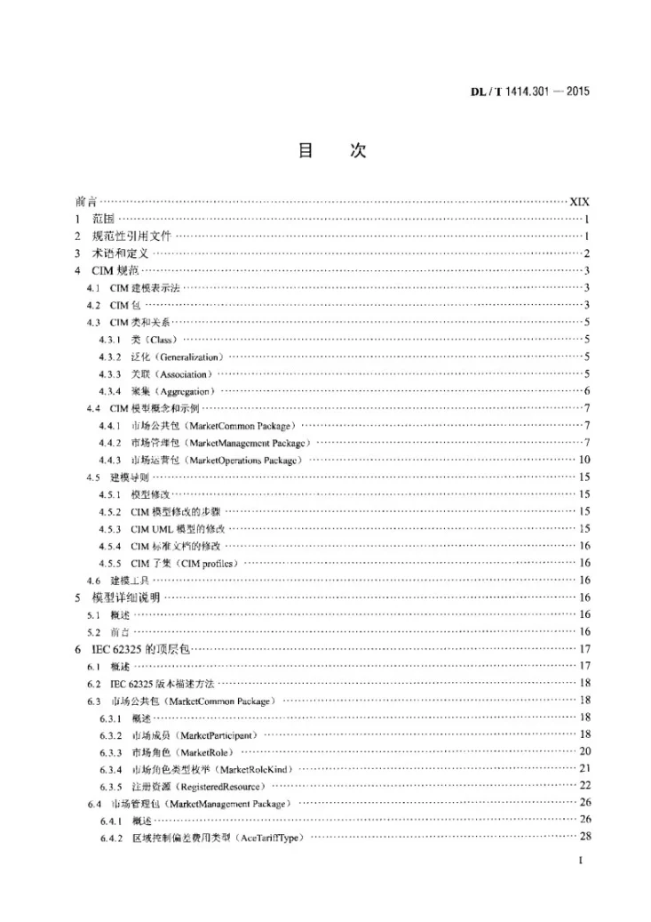 DL/T 1414.301-2015 电力市场通信 第301部分:公共信息模型第2页预览图