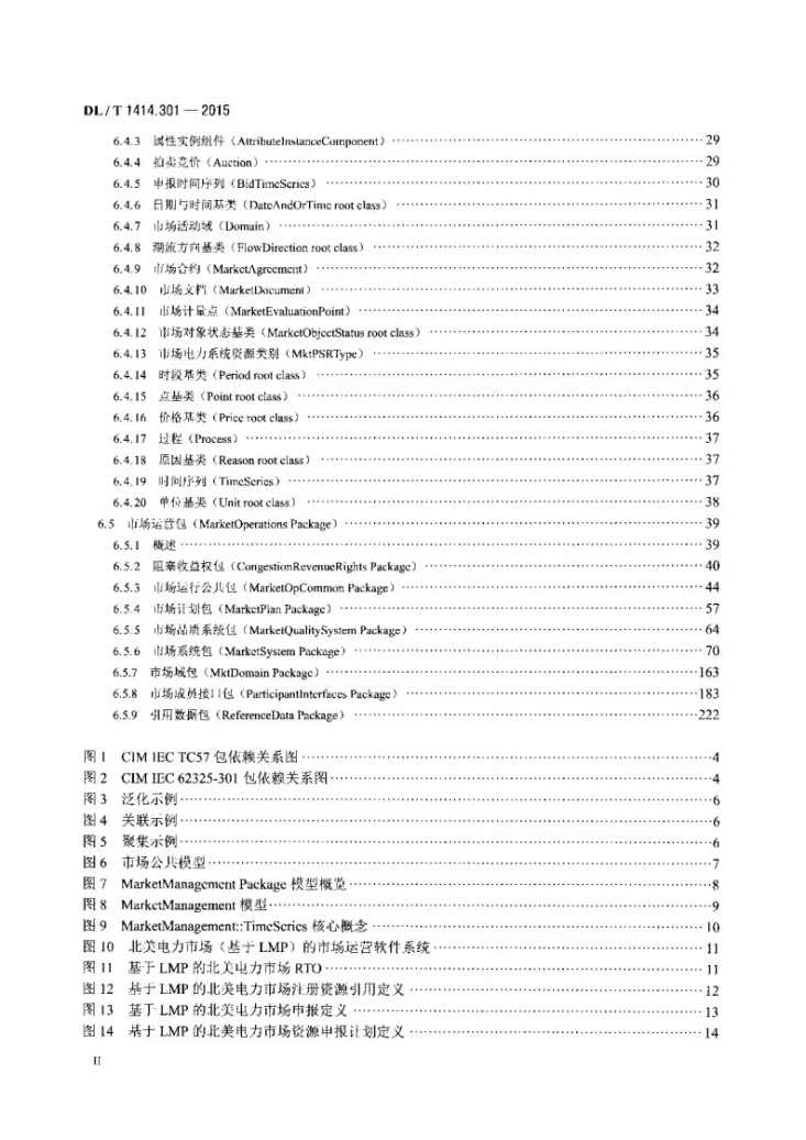 DL/T 1414.301-2015 电力市场通信 第301部分:公共信息模型第3页预览图
