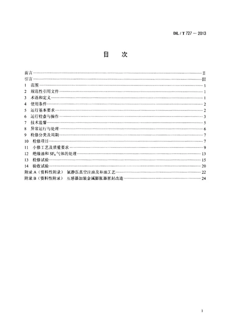 DL/T 727-2013 互感器运行检修导则第2页预览图