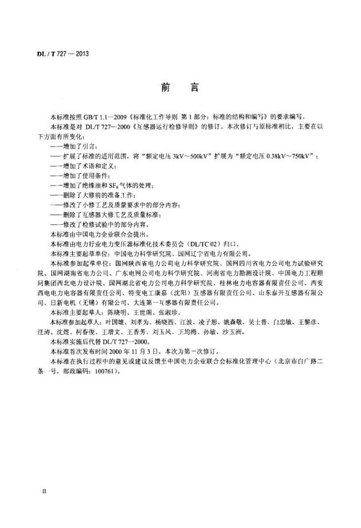 DL/T 727-2013 互感器运行检修导则第3页预览图