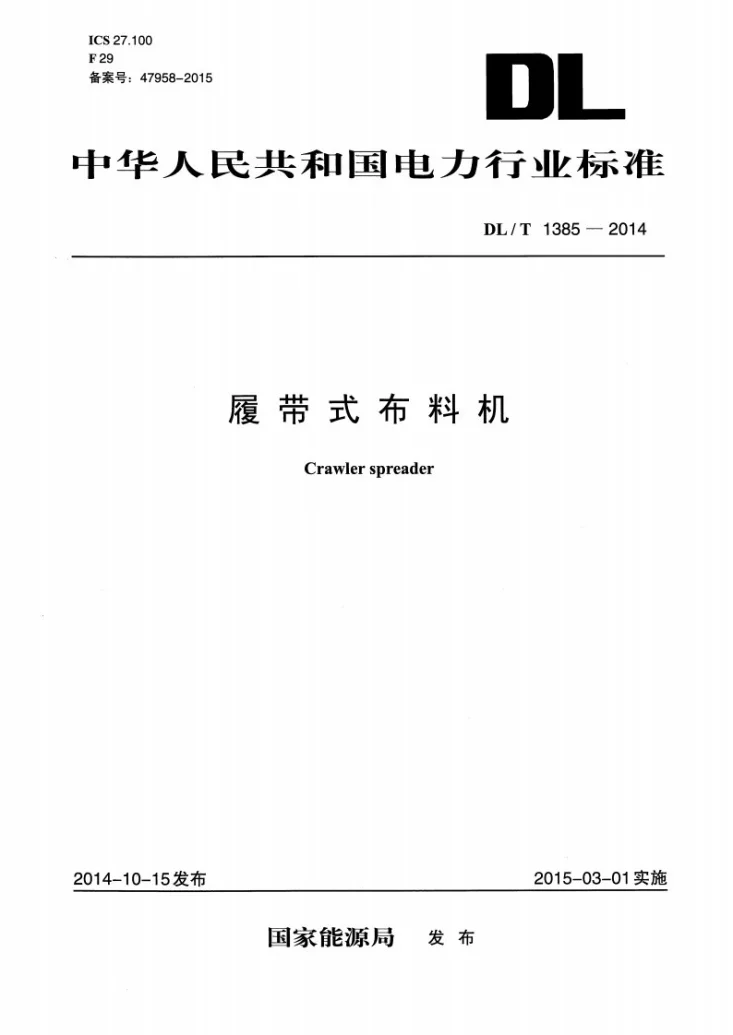 DL/T 1385-2014 履带式布料机第1页预览图