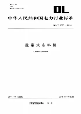 DL/T 1385-2014预览图