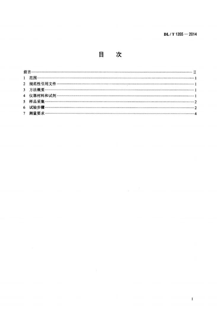 DL/T 1355-2014 变压器油中糠醛含量的测定 液相色谱法第2页预览图