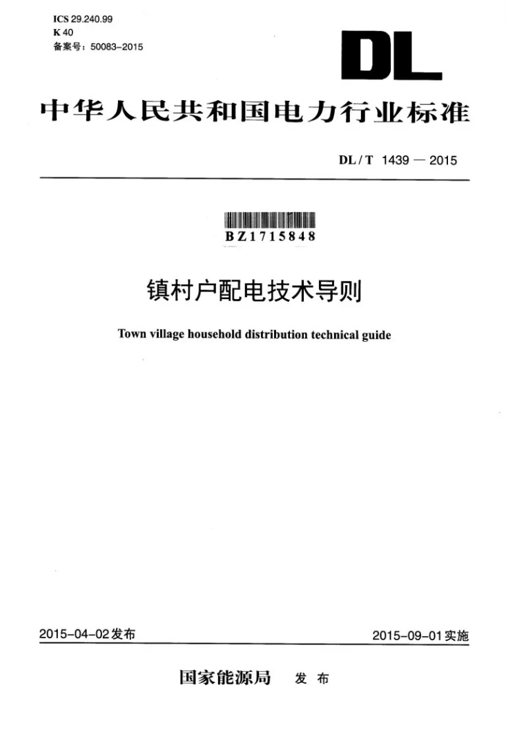 DL/T 1439-2015 镇村户配电技术导则第1页预览图