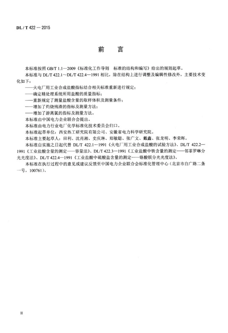 DL/T 422-2015 火电厂用工业合成盐酸的试验方法第3页预览图