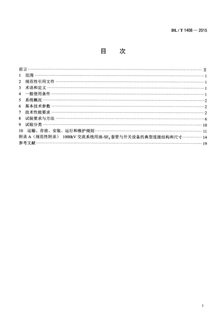 DL/T 1408-2015 1000kV交流系统用油-六氟化硫套管技术规范第2页预览图