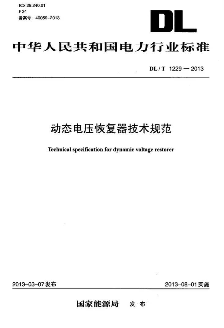 DL/T 1229-2013 动态电压恢复器技术规范第1页预览图