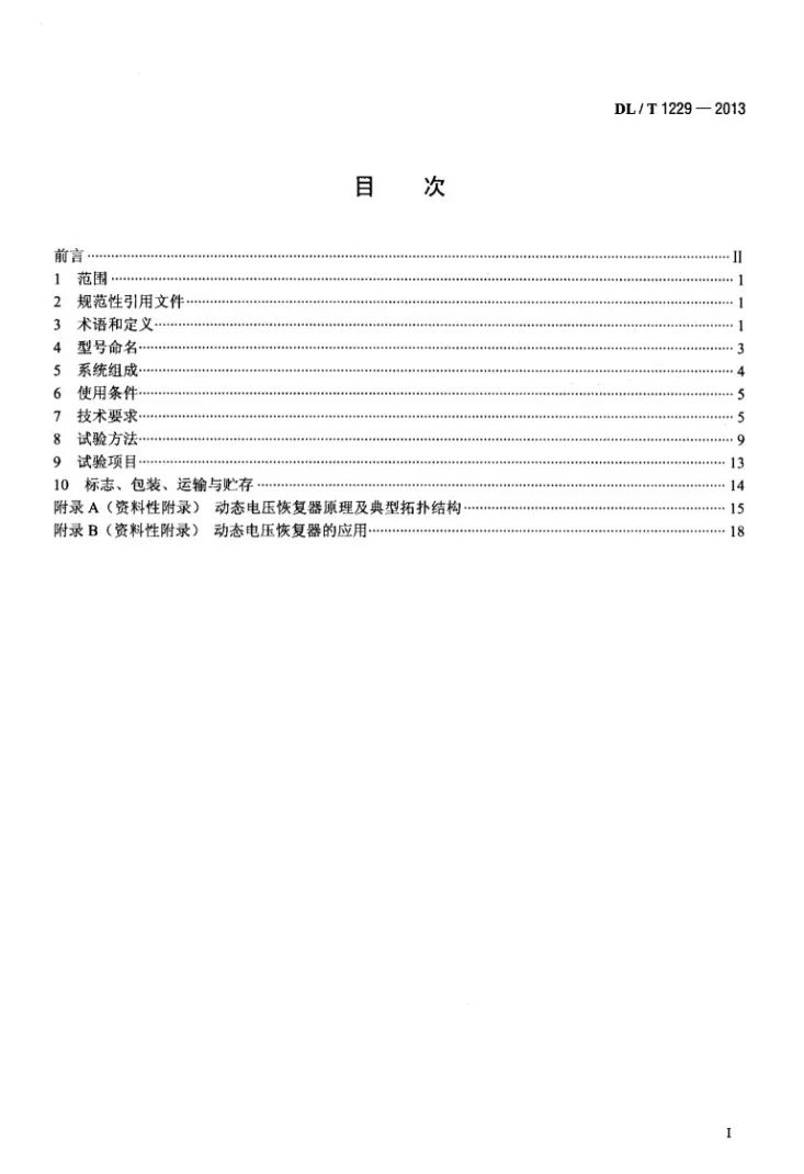DL/T 1229-2013 动态电压恢复器技术规范第2页预览图