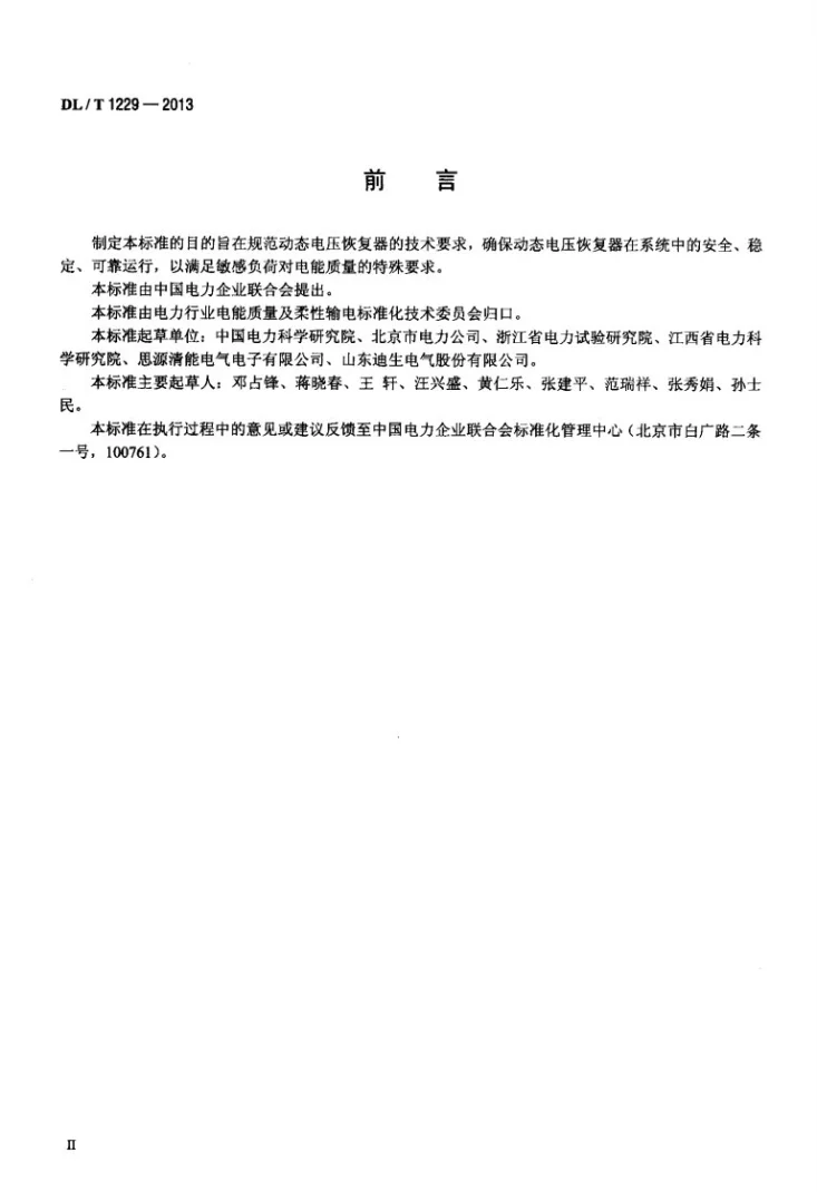 DL/T 1229-2013 动态电压恢复器技术规范第3页预览图