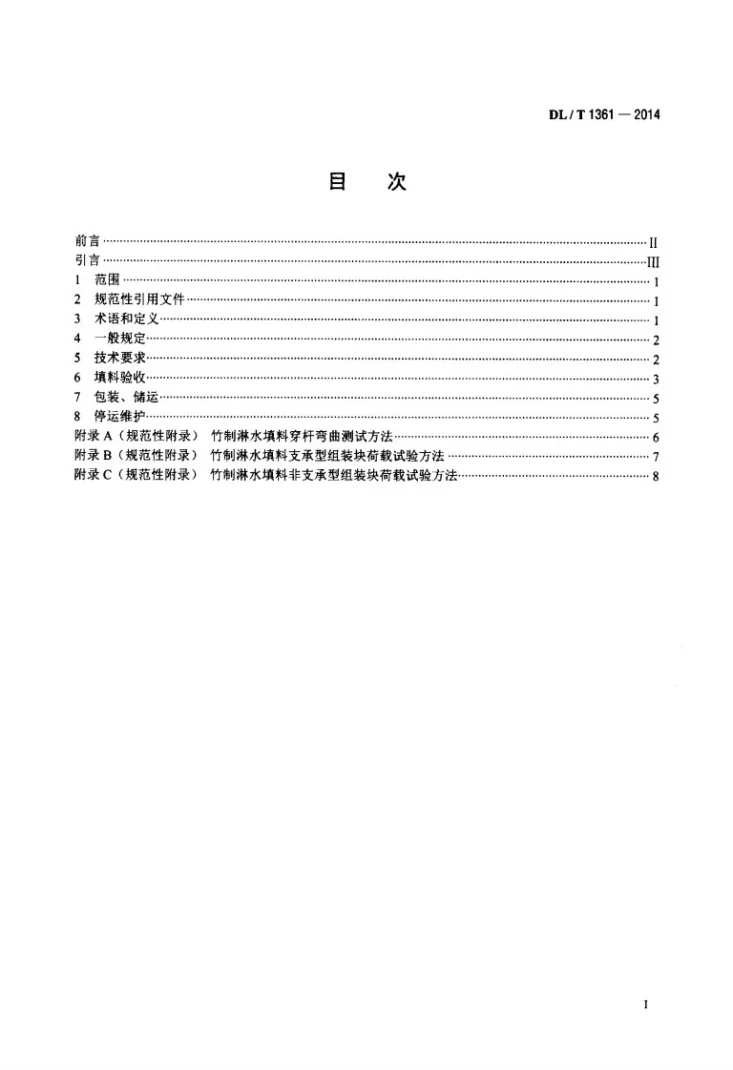 DL/T 1361-2014 火力发电厂冷却塔竹制淋水填料技术条件第2页预览图
