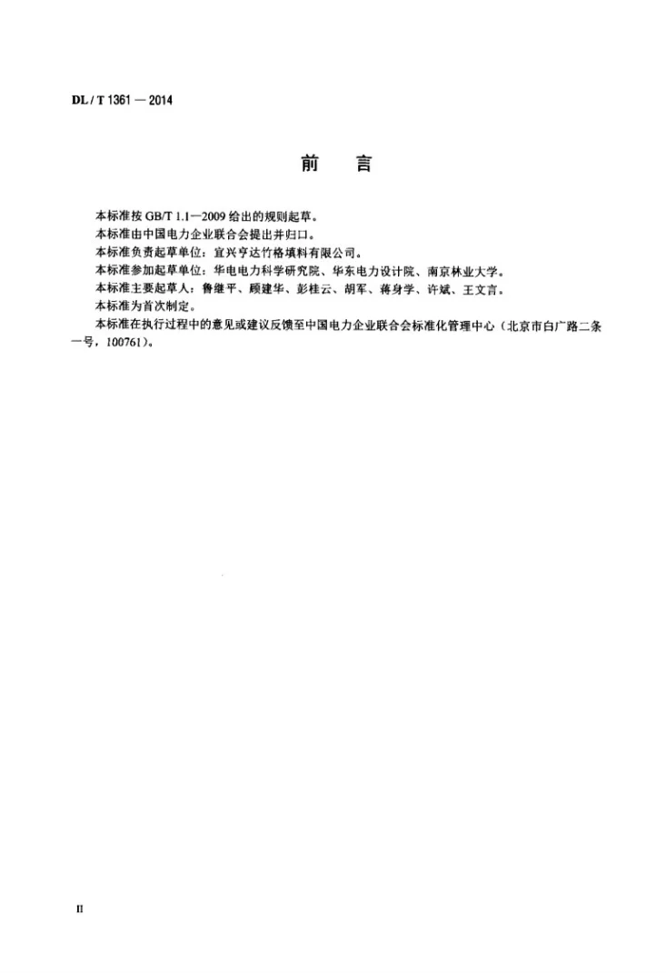 DL/T 1361-2014 火力发电厂冷却塔竹制淋水填料技术条件第3页预览图