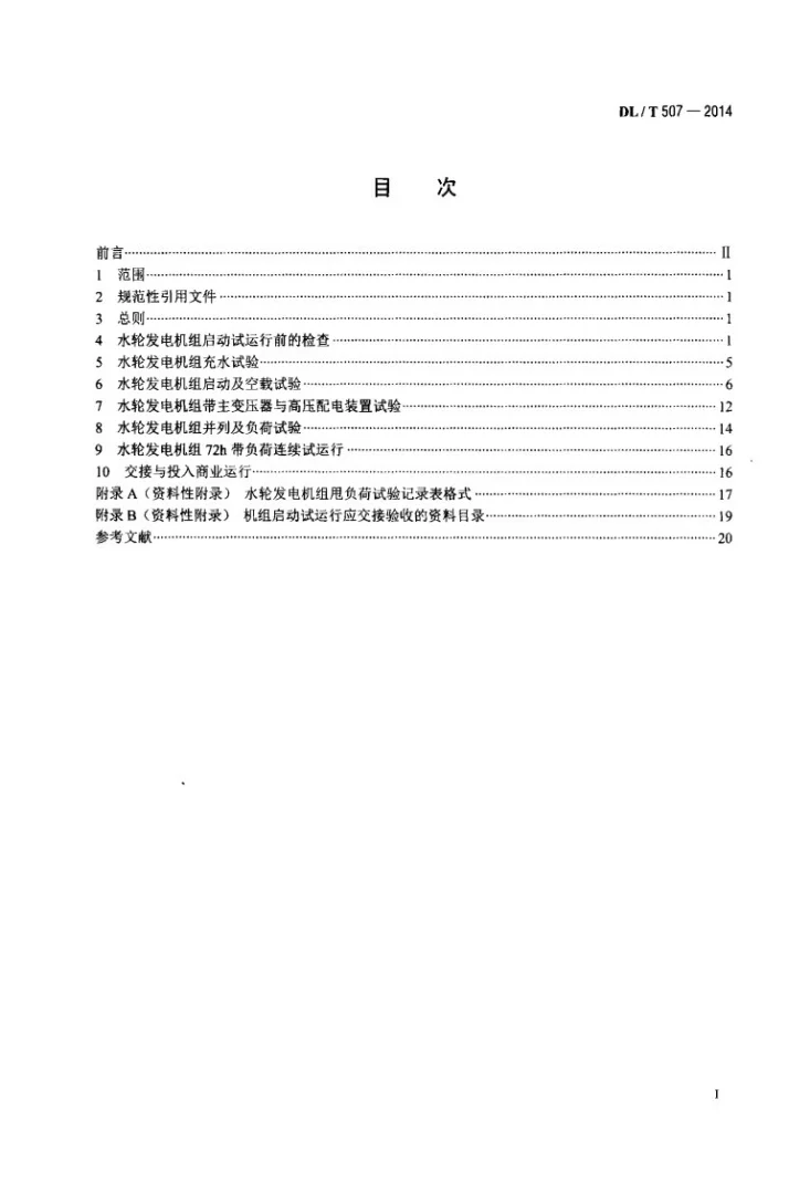 DL/T 507-2014 水轮发电机组启动试验规程第2页预览图