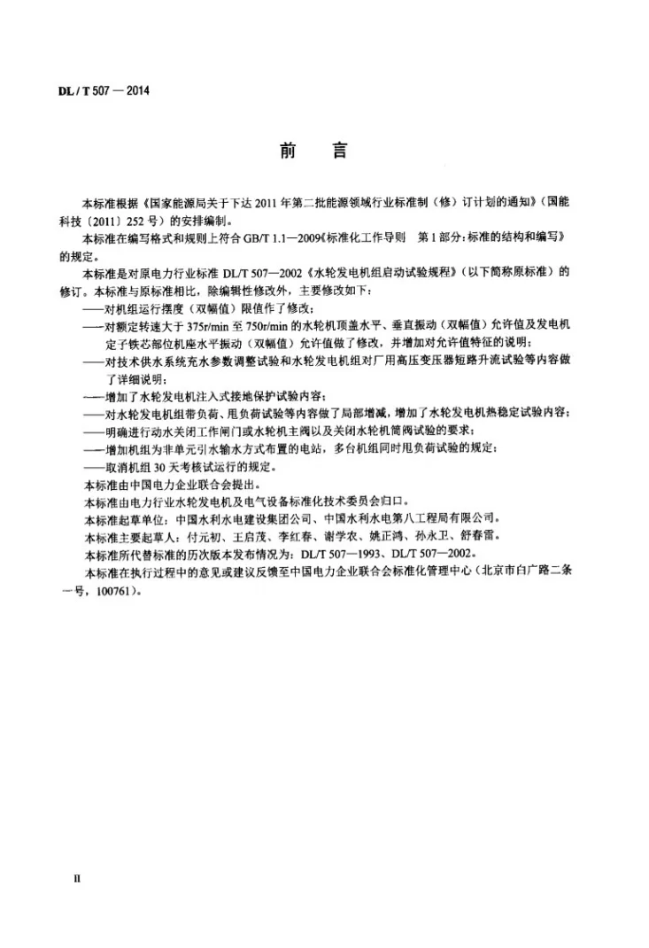 DL/T 507-2014 水轮发电机组启动试验规程第3页预览图