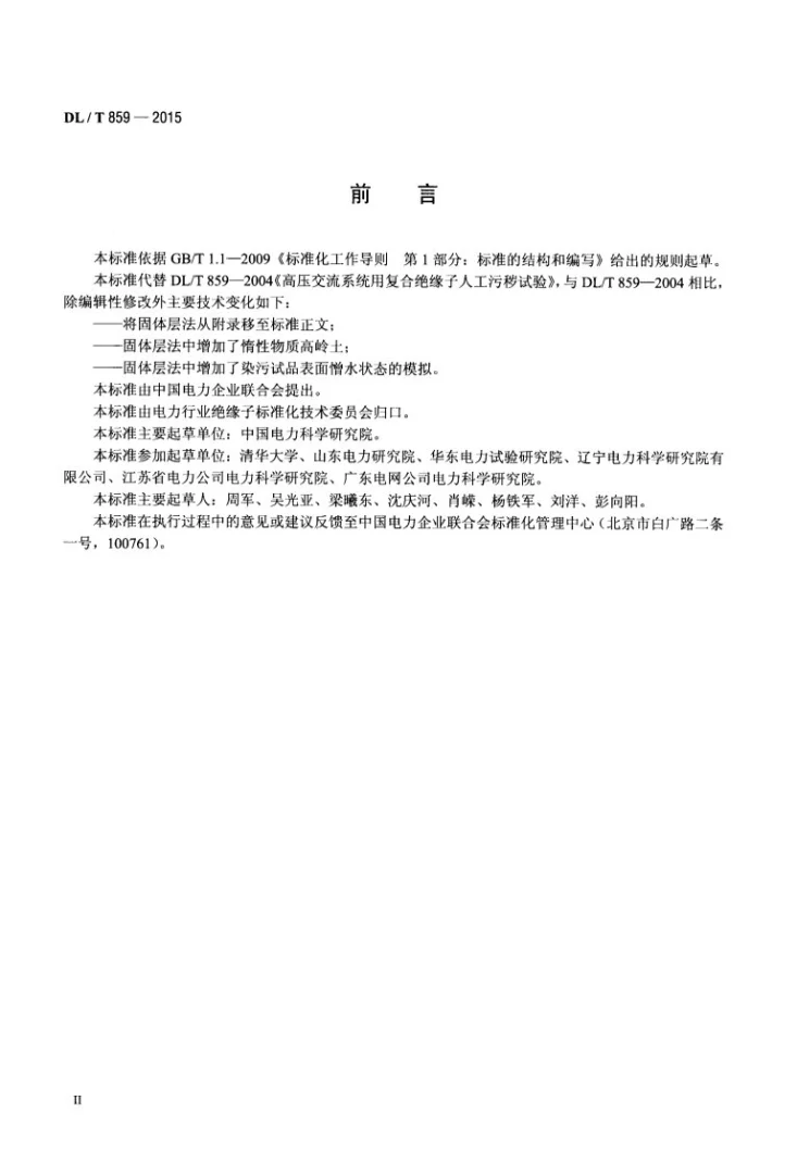DL/T 859-2015 高压交流系统用复合绝缘子人工污秽试验第3页预览图