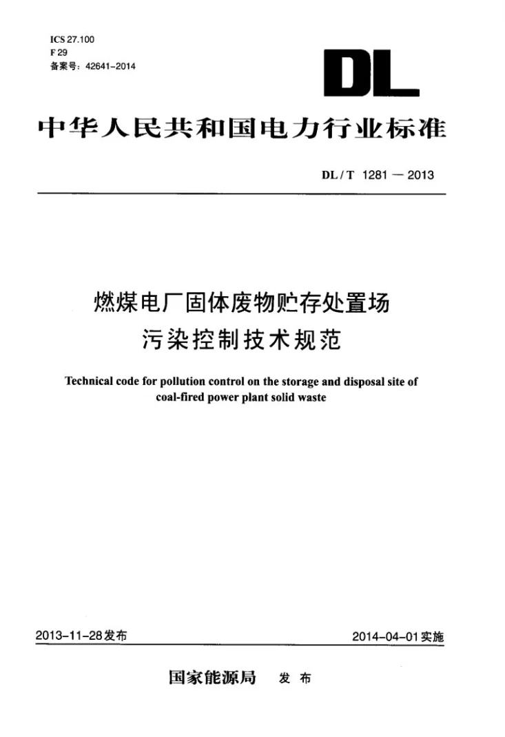 DL/T 1281-2013 燃煤电厂固体废物贮存处置场污染控制技术规范第1页预览图