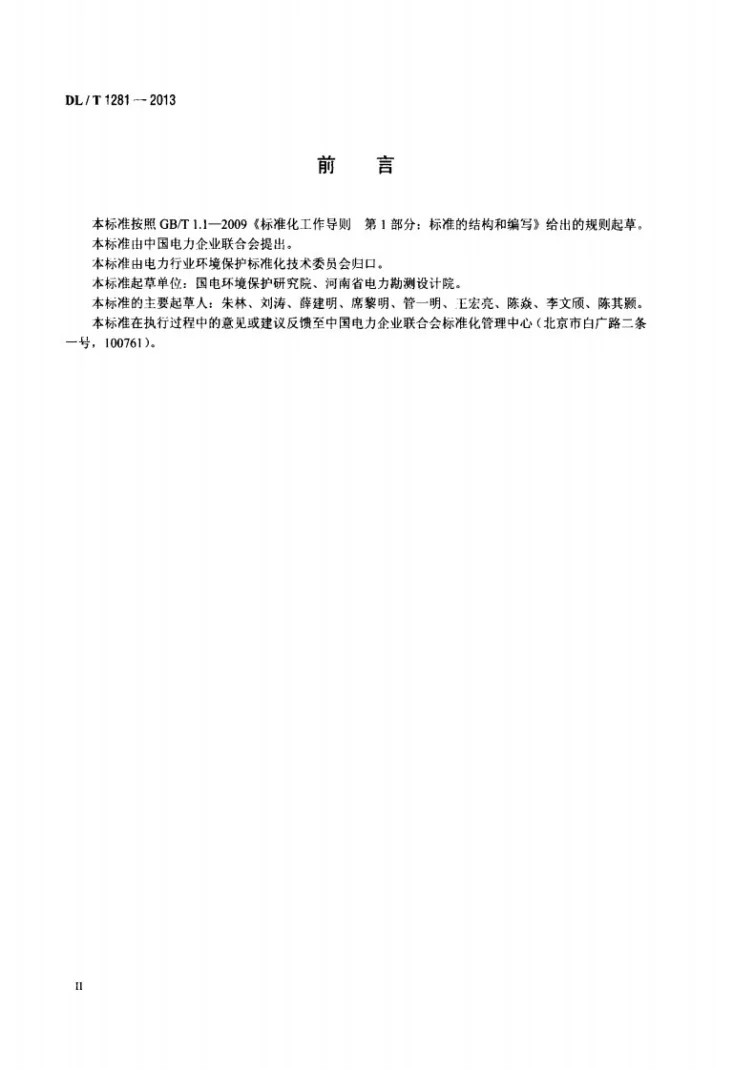 DL/T 1281-2013 燃煤电厂固体废物贮存处置场污染控制技术规范第3页预览图