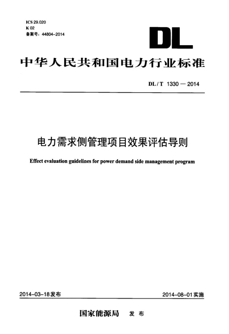 DL/T 1330-2014 电力需求侧管理项目效果评估导则第1页预览图