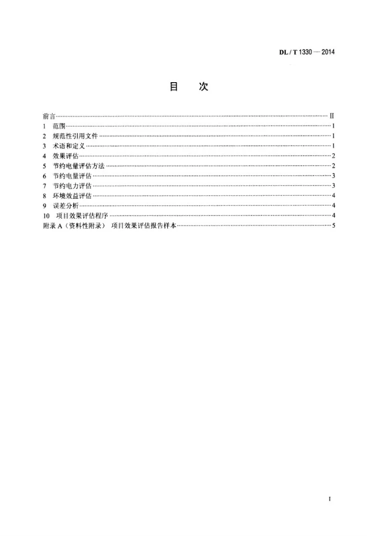 DL/T 1330-2014 电力需求侧管理项目效果评估导则第2页预览图