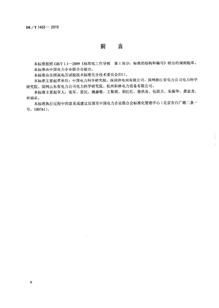 DL/T 1433-2015 变压器铁芯接地电流测量装置通用技术条件第3页预览图