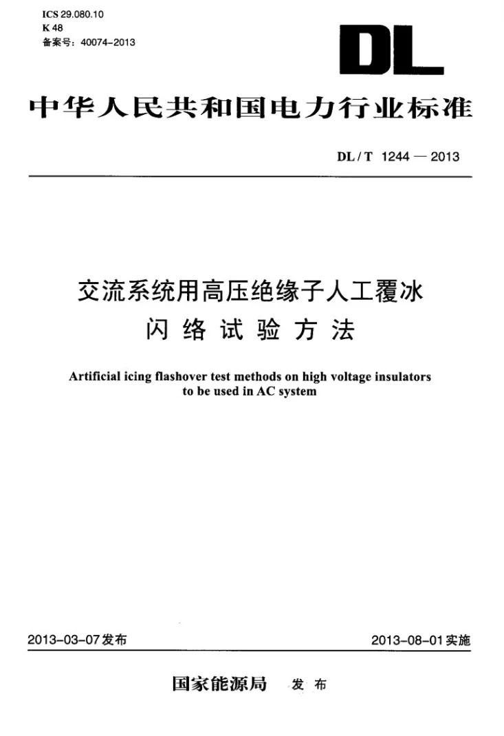 DL/T 1244-2013 交流系统用高压绝缘子人工覆冰闪络试验方法第1页预览图
