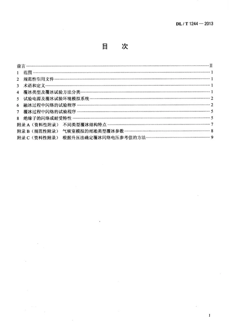 DL/T 1244-2013 交流系统用高压绝缘子人工覆冰闪络试验方法第2页预览图