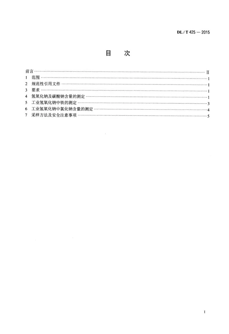 DL/T 425-2015 火电厂用工业氢氧化钠试验方法第2页预览图