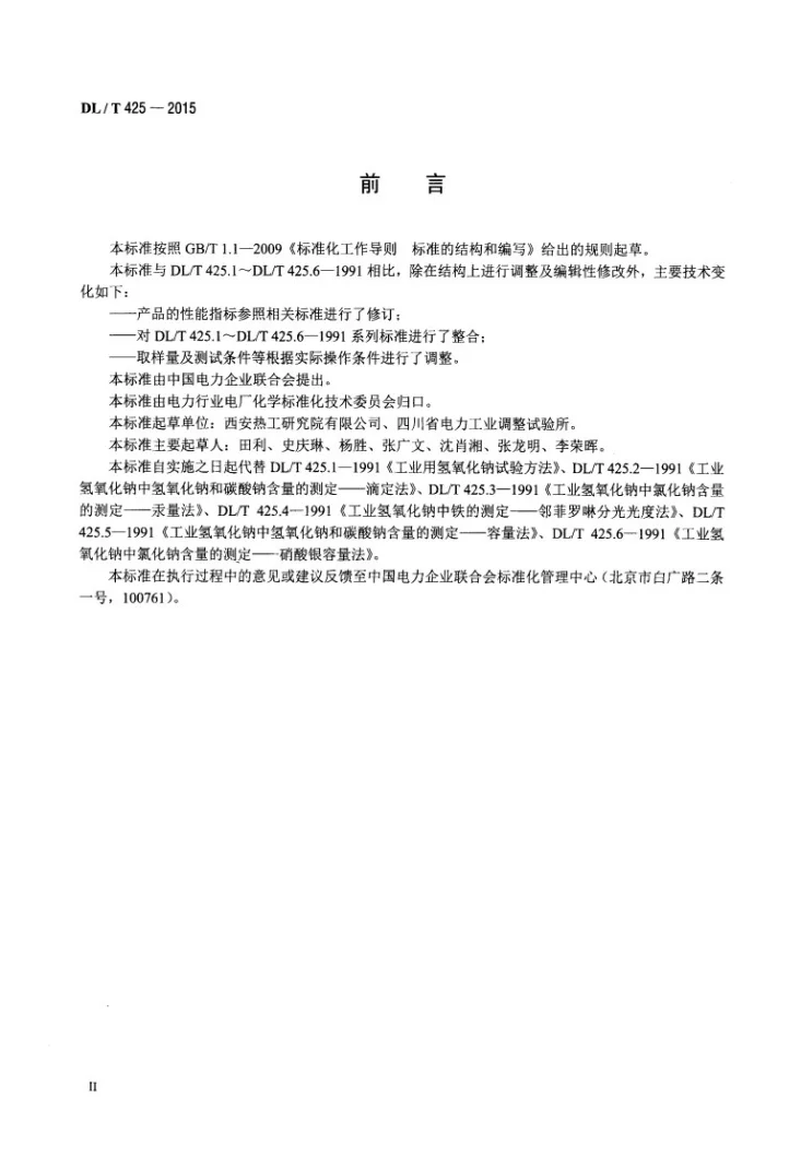 DL/T 425-2015 火电厂用工业氢氧化钠试验方法第3页预览图