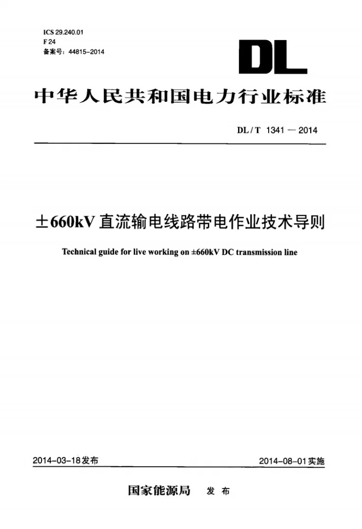 DL/T 1341-2014 ±660kV直流输电线路带电作业技术导则第1页预览图