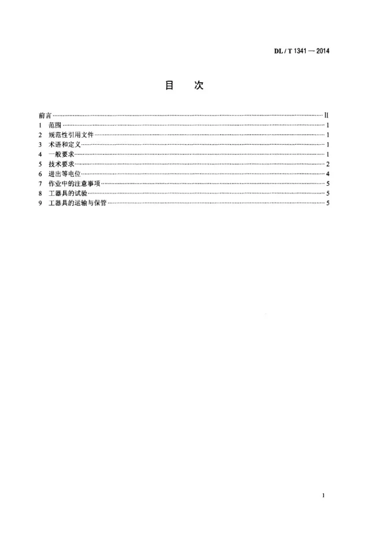 DL/T 1341-2014 ±660kV直流输电线路带电作业技术导则第2页预览图