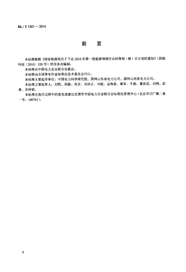 DL/T 1341-2014 ±660kV直流输电线路带电作业技术导则第3页预览图