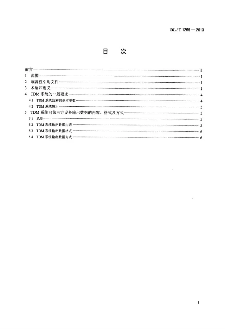 DL/T 1255-2013 TDM系统输出数据及格式规范第2页预览图