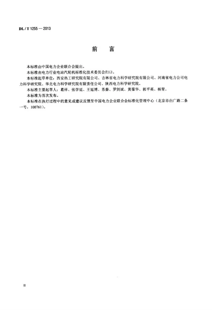DL/T 1255-2013 TDM系统输出数据及格式规范第3页预览图