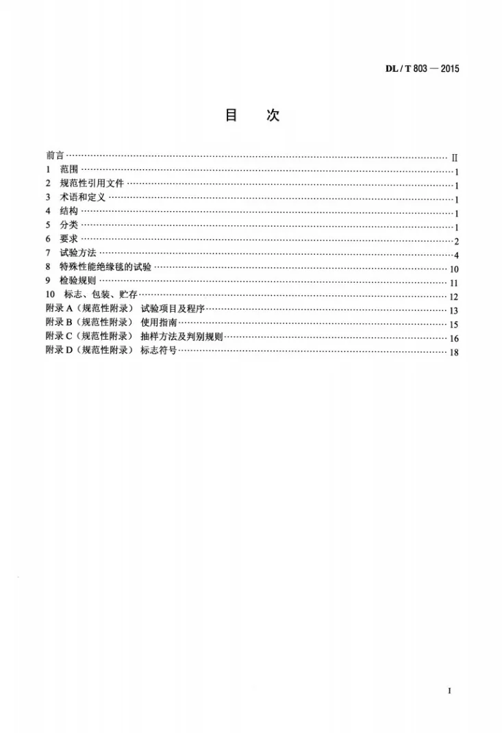 DL/T 803-2015 带电作业用绝缘毯第2页预览图