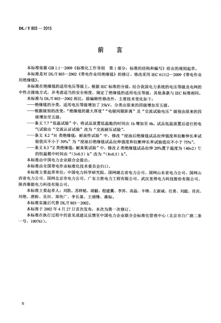 DL/T 803-2015 带电作业用绝缘毯第3页预览图