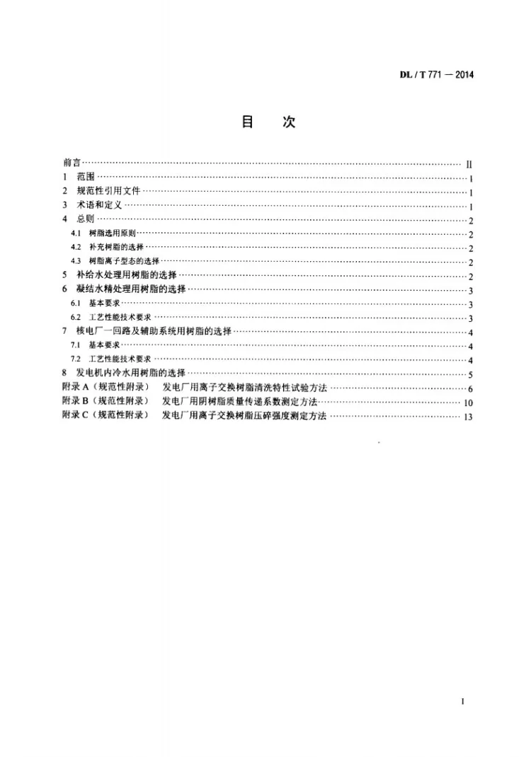DL/T 771-2014 发电厂水处理用离子交换树脂选用导则第2页预览图