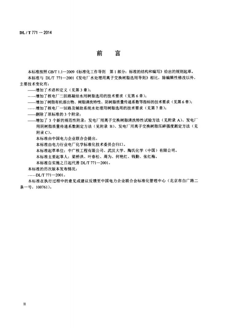 DL/T 771-2014 发电厂水处理用离子交换树脂选用导则第3页预览图