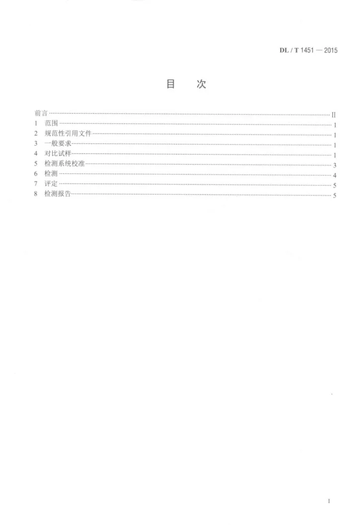 DL/T 1451-2015 在役冷凝器非铁磁性管涡流检测技术导则第2页预览图