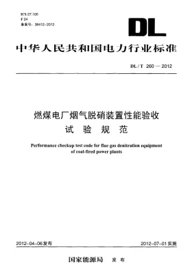 DL/T 260-2012预览图