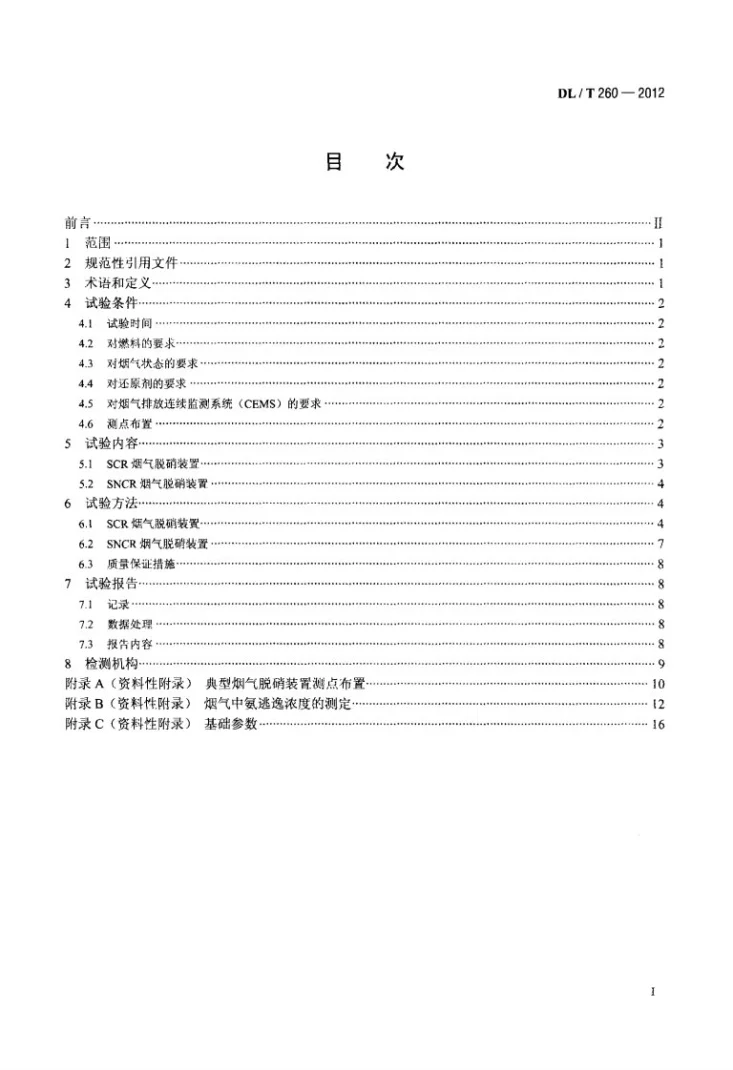 DL/T 260-2012 燃煤电厂烟气脱硝装置性能验收试验规范第2页预览图